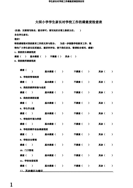 学生家长对学校工作满意度调查表实用