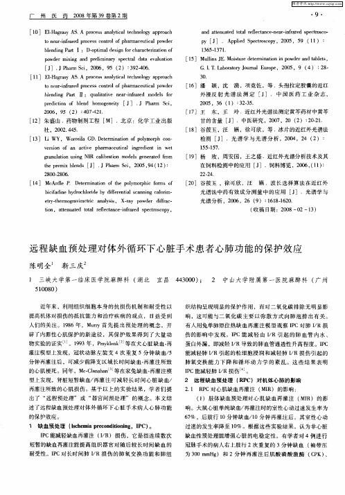 远程缺血预处理对体外循环下心脏手术患者心肺功能的保护效应