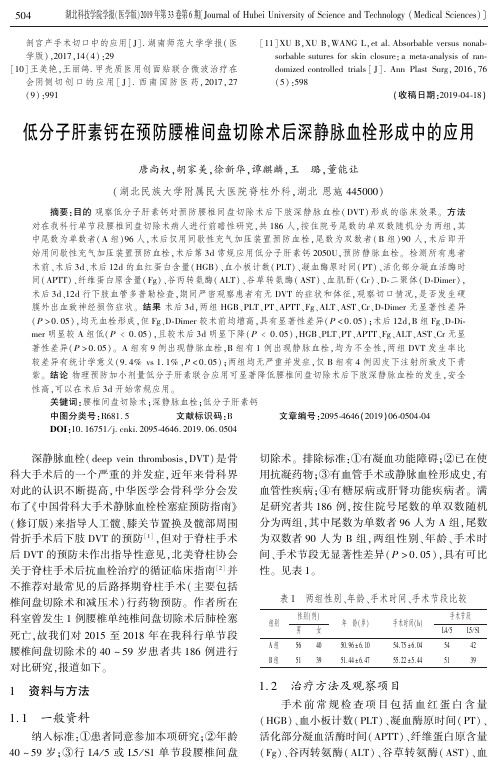 低分子肝素钙在预防腰椎间盘切除术后深静脉血栓形成中的应用