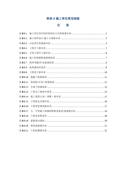 水运工程施工监理规范施工常用表格(JTS-252-2015-B类施工常用表格)