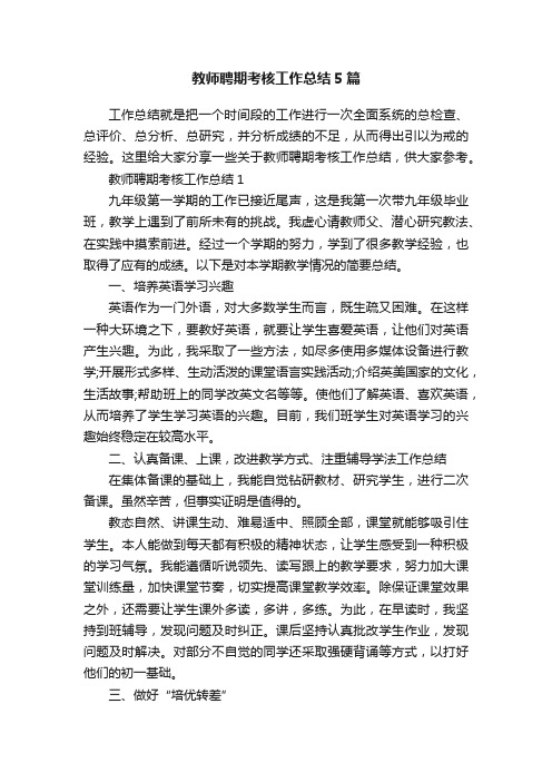 教师聘期考核工作总结5篇