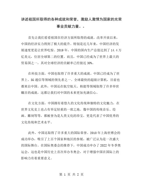 讲述祖国所取得的各种成就和荣誉,激励人激情为国家的光荣事业贡献力量。