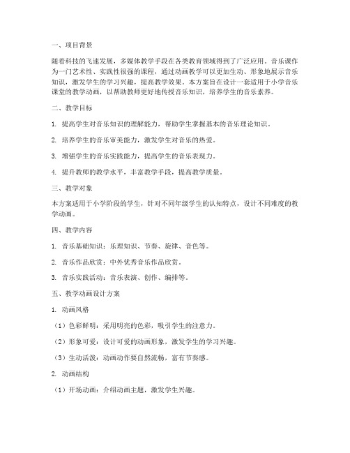 音乐课教学动画设计方案