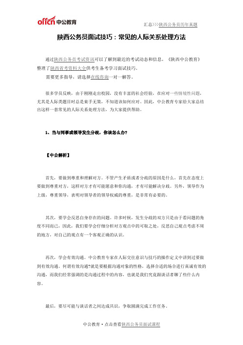 陕西公务员面试技巧：常见的人际关系处理方法