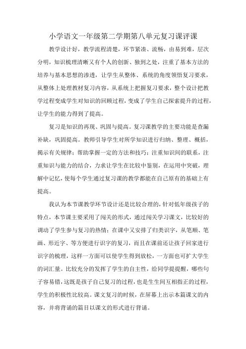 小学语文一年级第二学期第八单元复习课评课