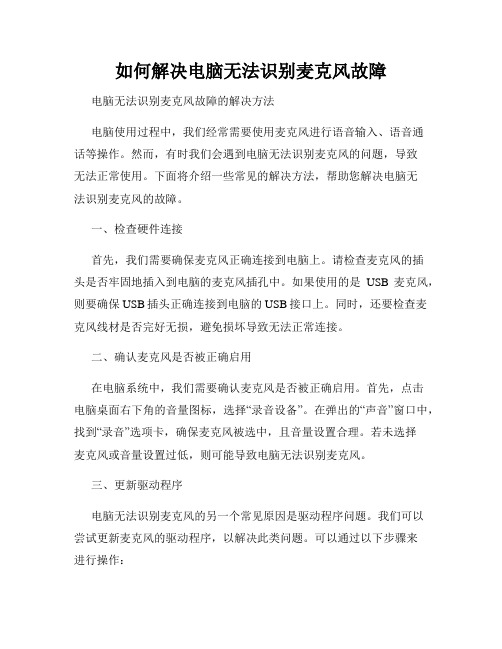 如何解决电脑无法识别麦克风故障