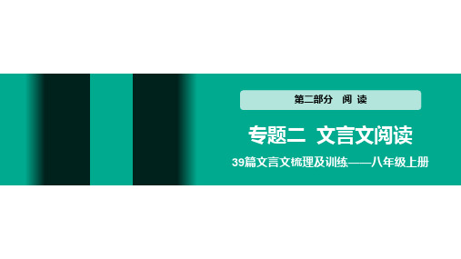 初中语文中考 文言文阅读 八年级上册 第13~17篇