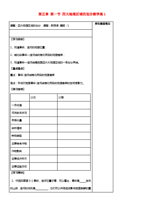 八年级地理下册 第五章 第一节 四大地理区域的划分教学案1 