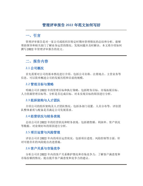 管理评审报告2022年范文怎么写好