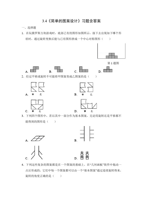 北师大版八年级数学下册3.4《简单的图案设计》习题含答案