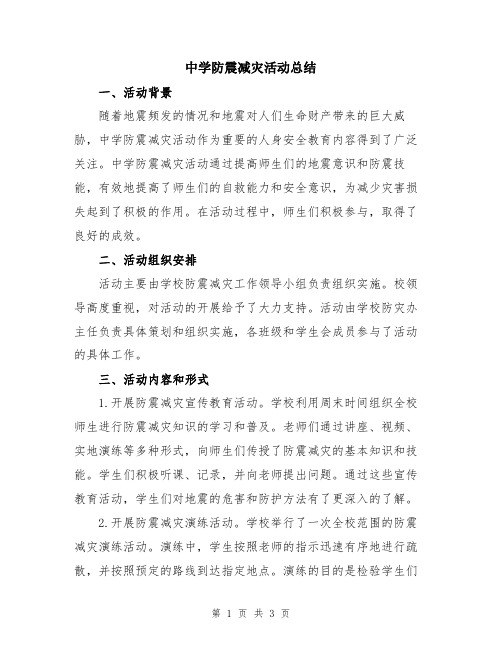 中学防震减灾活动总结