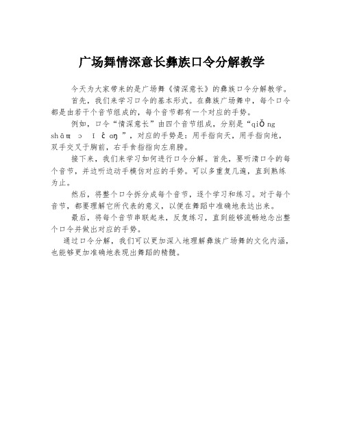 广场舞情深意长彝族口令分解教学