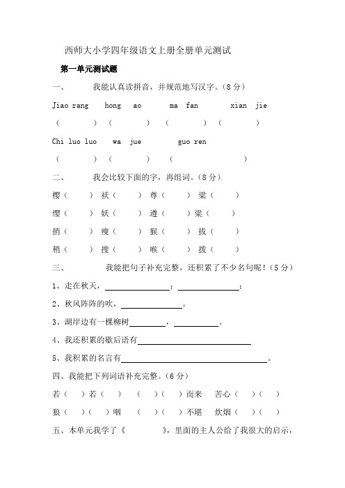 西师大小学四年级语文上册全册单元测试