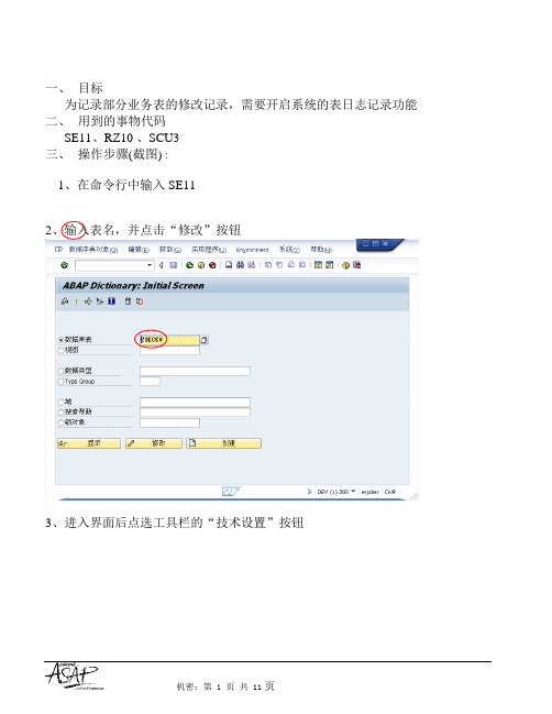 SAP ABAP开发开启表日志记录