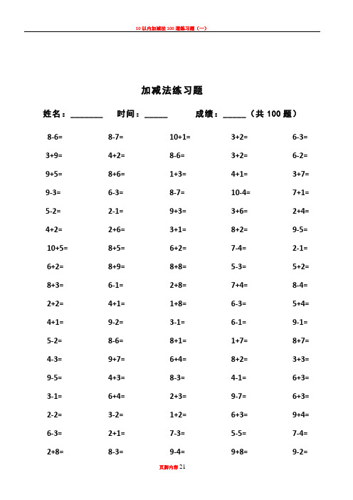 10以内加减法及混合运算(100道)