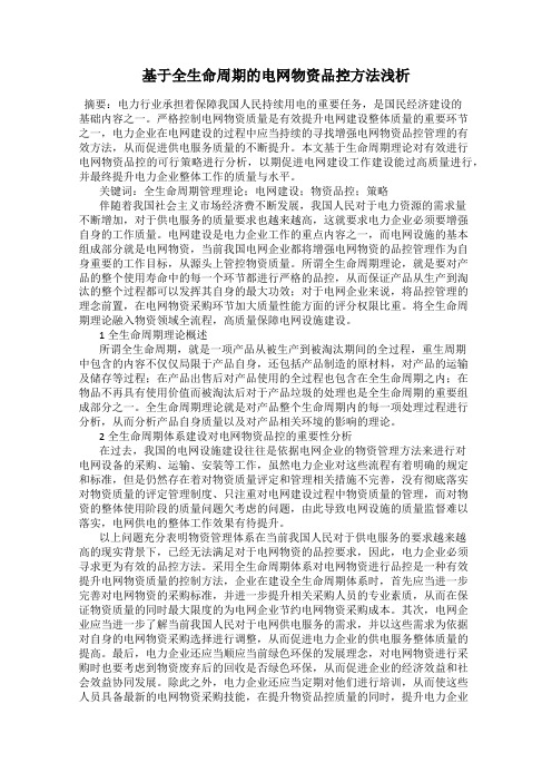 基于全生命周期的电网物资品控方法浅析