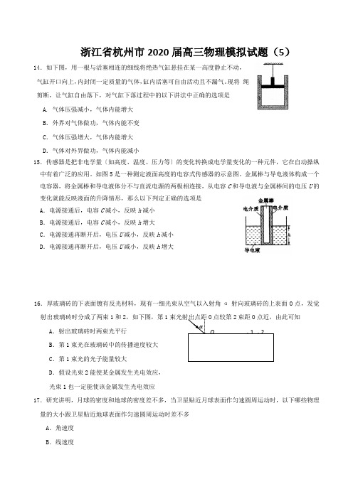 浙江省杭州市2020届高三物理模拟试题(5)