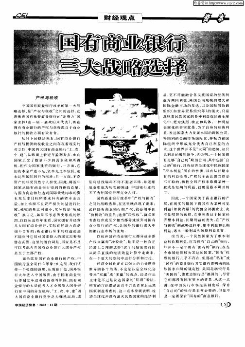 国有商业银行三大战略选择