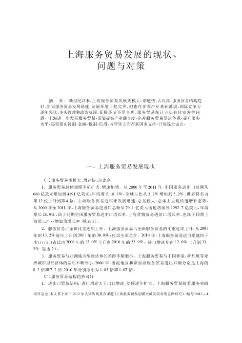 上海服务贸易发展的现状_问题与对策_上海金融学院课题组