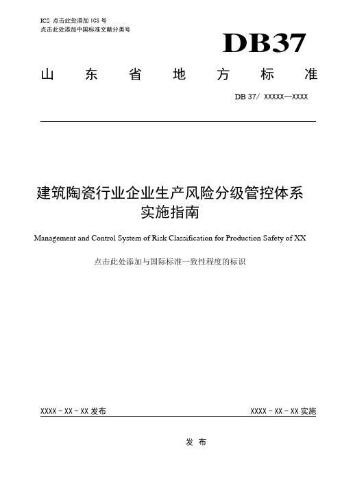 建筑陶瓷行业企业风险分级管控体系实施指南(格式修改后)