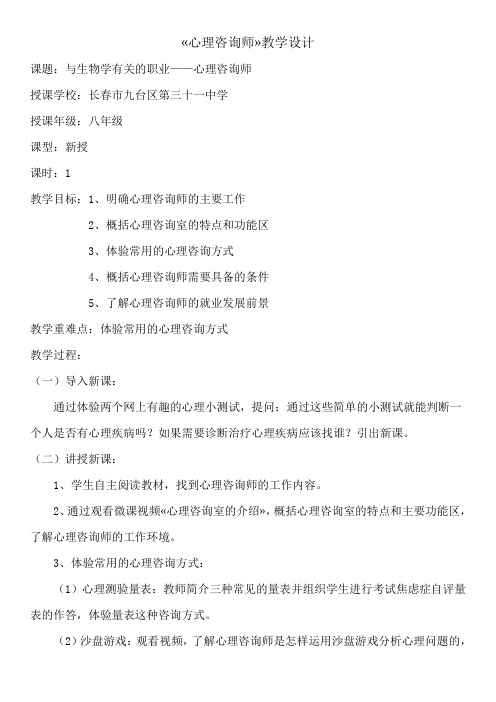 人教版初中生物八年级下第八单元-3 与生物学有关的职业--心理咨询师 教案