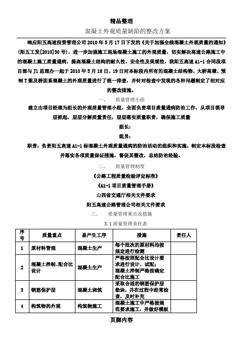 混凝土外观质量缺陷的整改方案