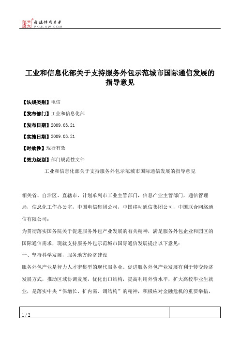 工业和信息化部关于支持服务外包示范城市国际通信发展的指导意见