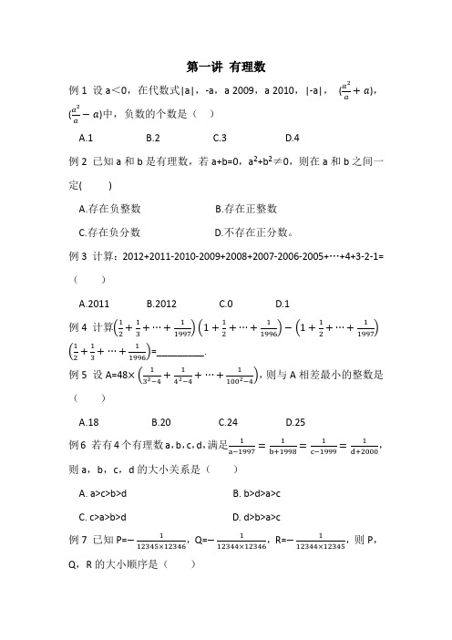 第1讲 有理数