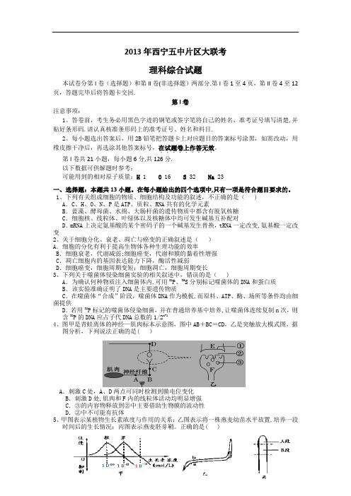 青海省西宁五中片区2013届高三大联考理科综合试题 Word版含答案