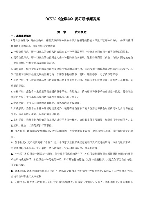 金融学复习思考题答案