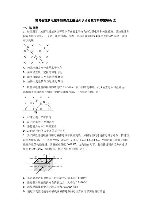 高考物理新电磁学知识点之磁场知识点总复习附答案解析(3)