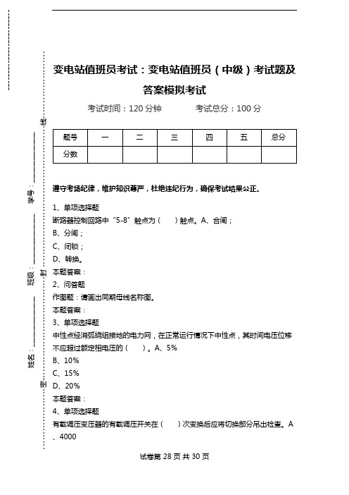 变电站值班员考试：变电站值班员(中级)考试题及答案模拟考试.doc