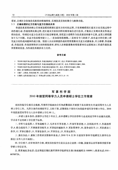 军事科学院2010年接受同等学力人员申请硕士学位工作简章