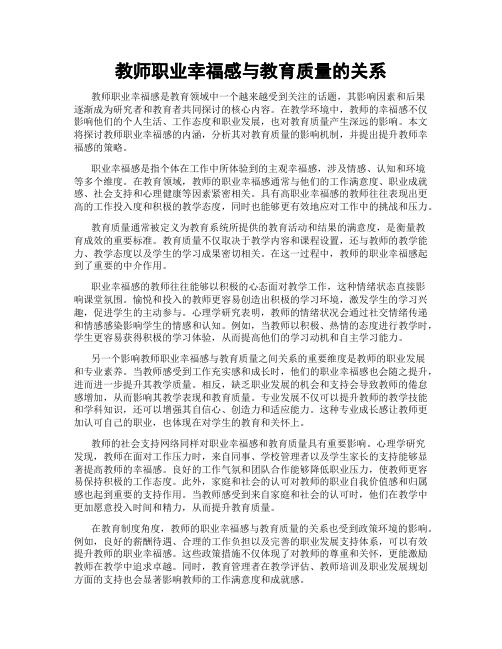 教师职业幸福感与教育质量的关系