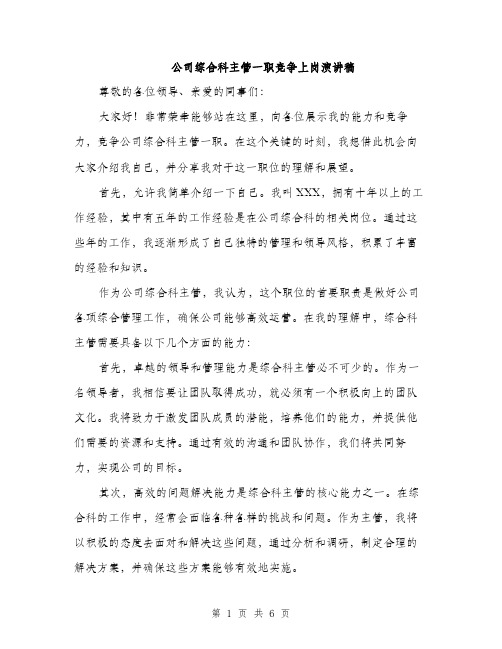 公司综合科主管一职竞争上岗演讲稿（三篇）