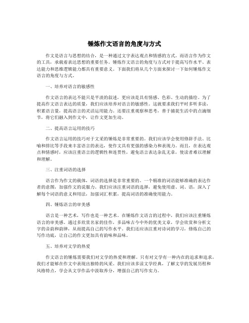 锤炼作文语言的角度与方式