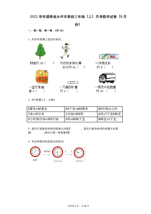 2021年-有答案-湖南省永州市某校三年级(上)月考数学试卷(9月份)