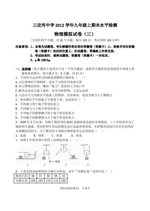 三岔河中学2012学年九年级上期末水平检测物理模拟试卷(三)