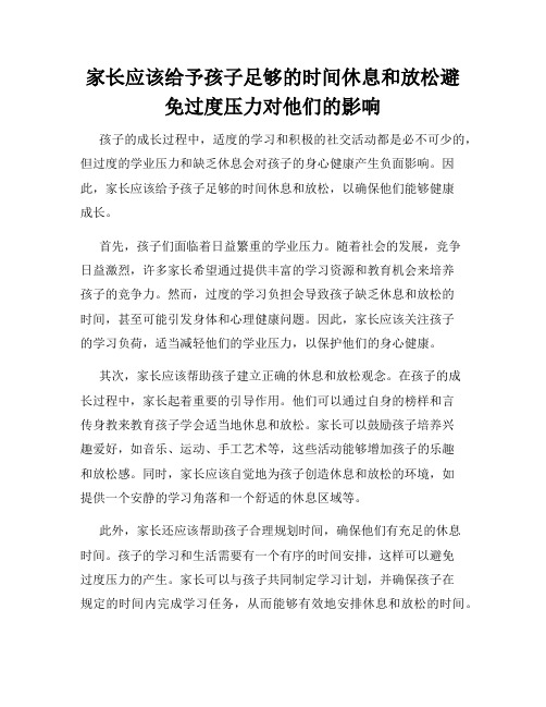 家长应该给予孩子足够的时间休息和放松避免过度压力对他们的影响