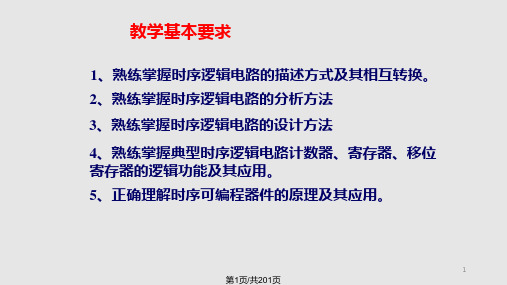 时序逻辑电路的分析与设计PPT课件