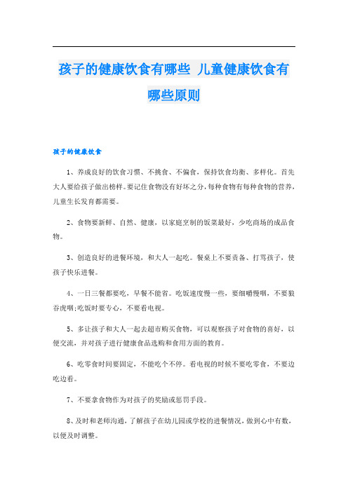 孩子的健康饮食有哪些 儿童健康饮食有哪些原则