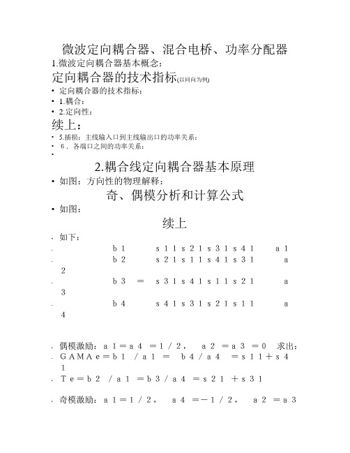 微波定向耦合器,混合电桥,功率分配器