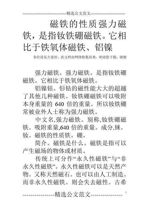 磁铁的性质强力磁铁,是指钕铁硼磁铁。它相比于铁氧体磁铁、铝镍