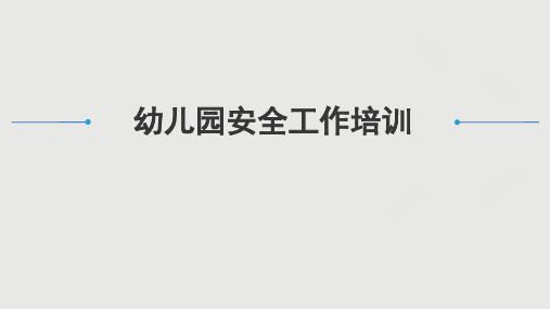 幼儿园安全工作培训PPT
