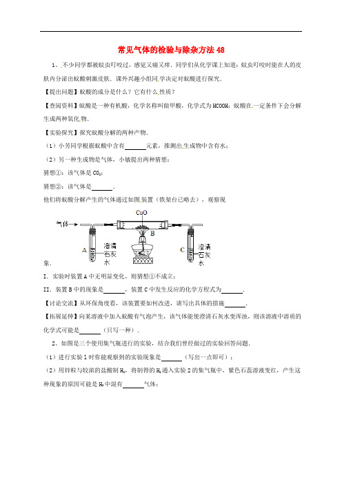 吉林省吉林市中考化学复习练习 常见气体的检验与除杂方法48(无答案) 新人教版