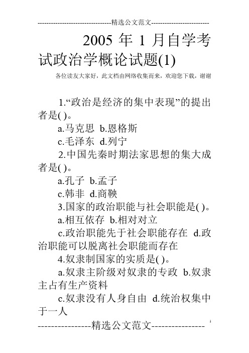 2005年1月自学考试政治学概论试题(1)