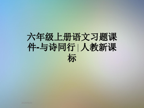 六年级上册语文习题课件-与诗同行∣人教新课标