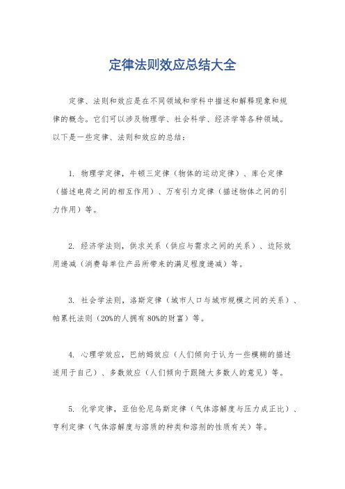 定律法则效应总结大全