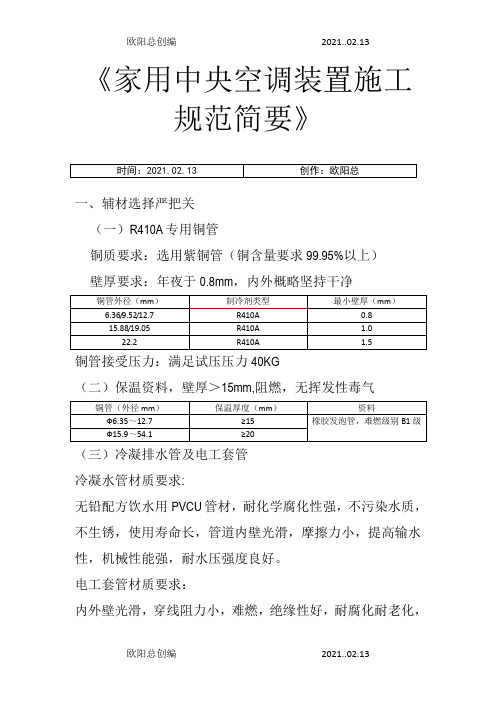 家用中央空调安装规范之欧阳总创编