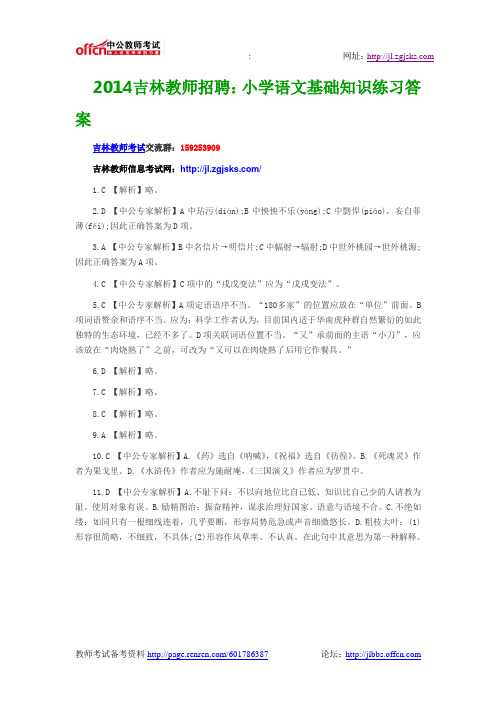 2014吉林教师招聘:小学语文基础知识练习答案